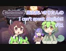 【Pathfinder: Wrath of the Righteous】魔法使いきりたんの I can't speak english!!【機械翻訳】#21