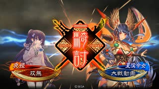 【三国志大戦】終活的な双無さん　(闘群覇者)レベル１１