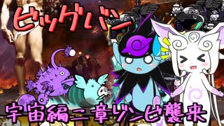 【にゃんこ大戦争】宇宙編二章ゾンビ襲来 ビッグバン【ゆっくり実況】