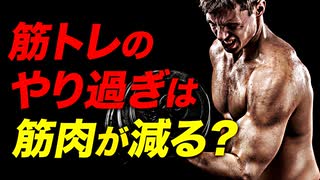 筋トレのやり過ぎは逆効果！ オーバーワークによるデメリット | パワーリフターが解説【ビーレジェンド プロテイン】