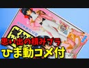 【ひま動コメ付】 思い出の積みプラレビュー集 第10回 ☆ SEGA サクラ大戦 セレクションモデルシリーズ 01 真宮寺さくら