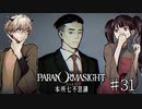 【二人実況】本所七不思議の謎を追え #31【パラノマサイト】