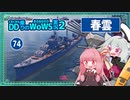 【075－春雲・WoWS】序盤から圧倒的負けでの遅滞戦を圧倒的砲雷火力で撃退な秋月型改三【VOICEROID実況】／DD乗りのWoWS実況２