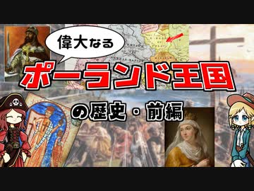 誰が東欧の道路だぁ？デカくて強かった中世ポーランド王国の歴史・前編