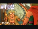 【実況】感情が昂りがちな人間が勇者と冒険する初見プレイ part102【ドラゴンクエスト11S】