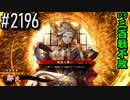 【英傑大戦】 決めるぞ！下剋上 #2196 vs三百戦不敗