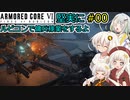 【アーマードコア６】堅実にルビコンで傭兵稼業をするよ #0【A.I.VOICE実況】