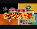 【歴代MOTHER】お節介で怪しくてぐれてて可愛がられてるネズミたちを徹底解説【ゆっくり解説】