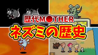 【歴代MOTHER】お節介で怪しくてぐれてて可愛がられてるネズミたちを徹底解説【ゆっくり解説】