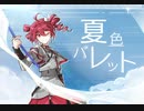 【重音テトSV】夏色パレット Summer Color Palette【オリジナル曲】