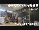 【ゆっくり】ゆっくりひとり台湾旅（2023.8） Vol.5