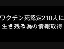 ワクチン死認定210人に　生き残る為の情報取得