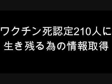 ワクチン死認定210人に　生き残る為の情報取得