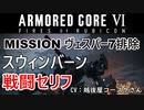 【アーマードコア6】 スウィンバーン 戦闘セリフ 【ARMORED CORE VI FIRES OF RUBICON】