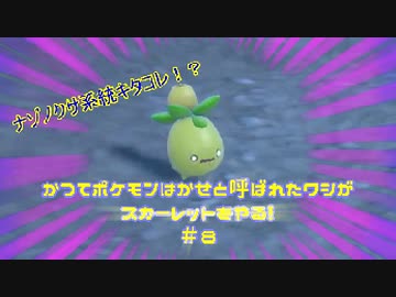 かつてポケモンはかせと呼ばれたワシがスカーレットをやる！【ゲーム実況】＃８