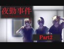 【刀剣乱舞偽実況】山猫組で夜勤事件【Part2(終)】