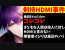 剣持刀也、コレコレに呆れられる「まともな人間は他人にHDMIと言わない」