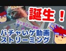 ナイスゲーム編。【バーチャルいいゲーマー佳作選】