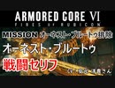 【アーマードコア6】 オーネスト・ブルートゥ 戦闘セリフ 【ARMORED CORE VI FIRES OF RUBICON】