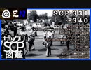 ザックリSCP図鑑 File.034 / 331-340【紹介・琴葉姉妹】