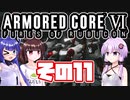[ARMORED CORE VI]ゆかりさんが惑星ルビコン3を初見でのんびり翔ける その11 [A.I.VOICE VOICEROID2 VOICEPEAK 実況]