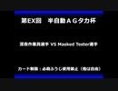 甲虫王者ムシキング　対戦動画（半自動）第EX回大会（57/120）