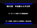 甲虫王者ムシキング　対戦動画（半自動）第EX回大会（58/120）
