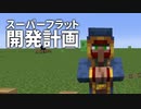 スーパーフラット開発計画 #7 [ゆっくりMinecraft実況]