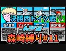 【実況】キャプテン翼 森崎縛りプレー森崎以外のスタメンルーレット決定 「決勝西ドイツジュニアユース戦」#11