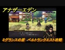 アナザーエデン　ミグランスの盾　ベルトランクエスト攻略　＃８１　【アナデン】