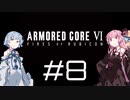 【AC6】琴葉姉妹の初見ルビコン＃8【琴葉姉妹】