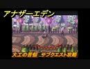 アナザーエデン　大工の苦悩　サブクエスト攻略　＃８２　【アナデン】