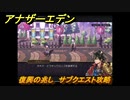 アナザーエデン　復興の兆し　サブクエスト攻略　＃８４　【アナデン】