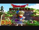 【ぽつぽつ実況 #34 End】光【ドラゴンクエストビルダーズ】