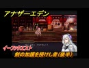 アナザーエデン　剣の加護を授けし者（後半）　イーファクエスト　＃８７　【アナデン】