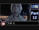 きりたんが往くFF13シリーズトロコン旅＃12【13編Part12】