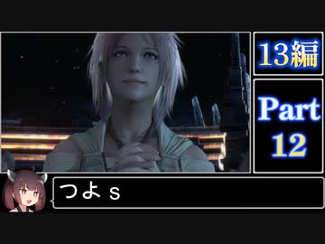きりたんが往くFF13シリーズトロコン旅＃12【13編Part12】