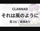 【耳コピ/楽譜あり】それは風のように【CLANNAD】