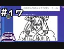 【生放送アーカイブ】お絵かき伝言ゲームで遊んでみた！#17