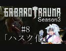 【BAROTRAUMA】GABAROTRAUMA Season3#8「ハスク化」