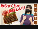【めちゃくちゃ美味しい】いんげんの肉巻き料理【作ってみた】
