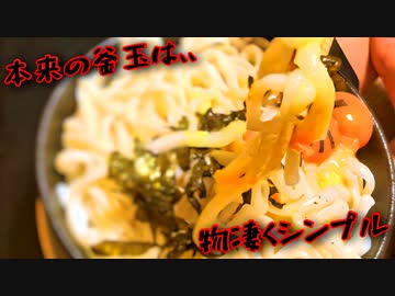 本来の釜玉とは(´・∀・｀)【食材だけの旨味】
