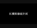 紅魔館爆破計画　test