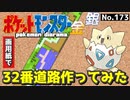 【ポケモン金銀】32番道路作ってみた#4