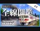 【Transport Fever 2】＃7 宮津線、全線開業！【かかしの丹後鉄道延伸記】【ゆっくり実況】