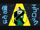 【音域狭男がなんとか上下に分裂して】エゴロック(long ver.)【歌ってみた】