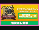 【FF14】モグコレ金策【23.9/3時点】