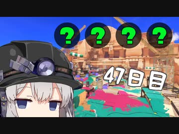 【スプラトゥーン３】ビッグランランランランでんせつアルバイターあかりちゃん　47日目
