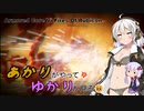 あかりがやって、ゆかりが見るAC6 Part7
