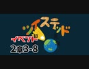 ツイステッド初見実況　142